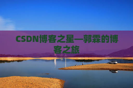 CSDN博客之星—郭霖的博客之旅